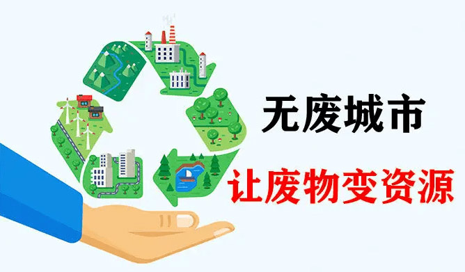 “無廢城市”新要求：充分挖掘生活垃圾資源循環(huán)利用的潛力