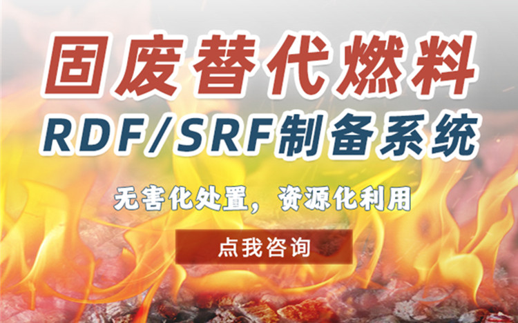 RDF/SRF 替代燃料制備系統(tǒng)：走向可持續(xù)未來的關(guān)鍵