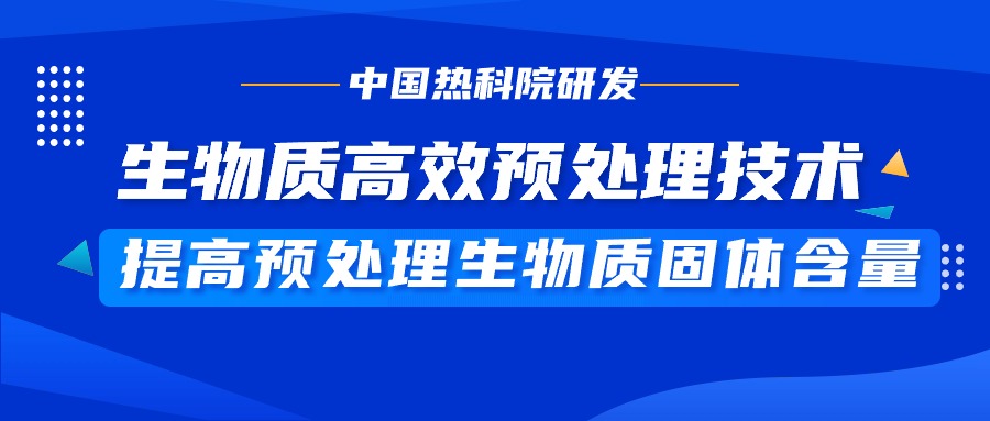 廢棄秸桿變乙醇中國(guó)熱科院研發(fā)生物質(zhì)高效預(yù)處理技術(shù)
