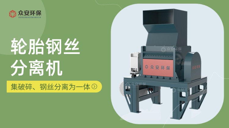 鋼絲分離機在廢舊輪胎回收處理中的關鍵作用與優(yōu)勢