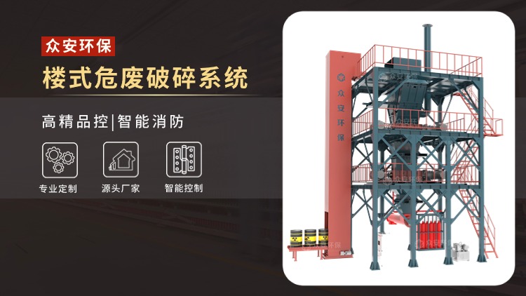 樓式危廢破碎系統(tǒng).jpg