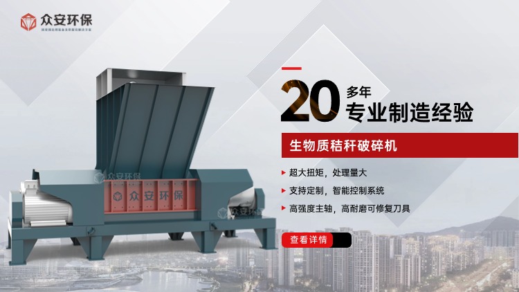 雙軸剪切式破碎機(jī)：生物質(zhì)發(fā)電站秸稈處理的理想之選