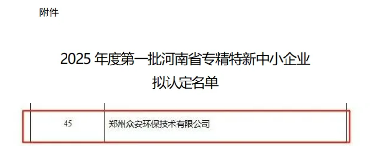 創(chuàng)新驅(qū)動(dòng)，眾安環(huán)保榮膺河南省“專精特新”企業(yè)稱號(hào)